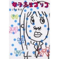 女子高生ゴリコ