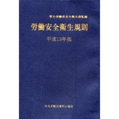 労働安全衛生規則　平成１３年版