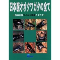 日本産オオクワガタの全て　日本全国ワイルド個体カタログ