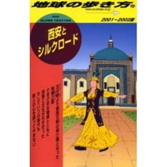 地球の歩き方　３９　西安とシルクロード　２００１～２００２版　付：地図（１枚）