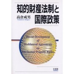 知的財産法制と国際政策