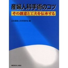 産婦人科手術のコツ　その創意と工夫を伝承する