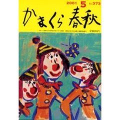 かまくら春秋　Ｎｏ．３７３