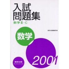 数学３・Ｃ入試問題集　２００１