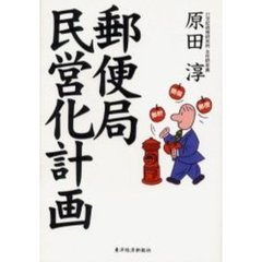 郵便局民営化計画