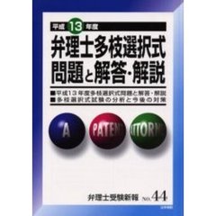 弁理士受験新報　Ｎｏ．４４　平成１３年度多枝選択式問題と解答・解説