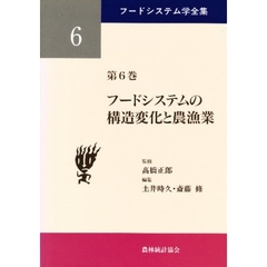 フードシステム学全集　第６巻　フードシステムの構造変化と農漁業