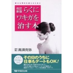 らくにワキガを治す本　幸せな明日を迎えるために　改訂新版