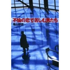 不倫の恋で苦しむ男たち