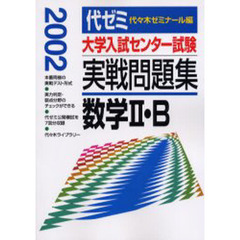 大学入試センター試験実戦問題集数学２・Ｂ　２００２