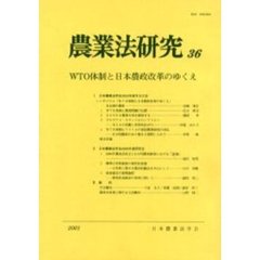 農業法研究　３６（２００１年）　ＷＴＯ体制と日本農政改革のゆくえ
