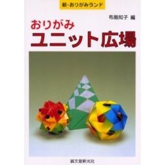 おりがみユニット広場