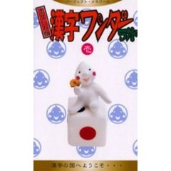 ポケット版　漢字ワンダーランド　　　１