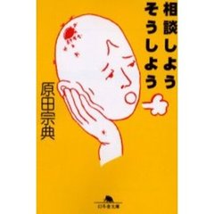 相談しようそうしよう