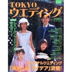 ＴＯＫＹＯウエディング　Ｎｏ．９　オリジナルウエディング「実例」＆「アイデア」満載！