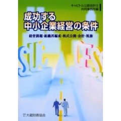 成功する中小企業経営の条件　経営課題・組織再編成・株式公開・会計・税務