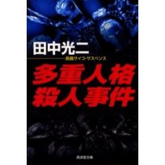 多重人格殺人事件