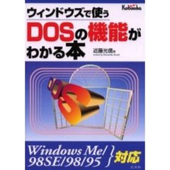 ウィンドウズで使うＤＯＳの機能がわかる本