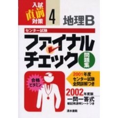 センター試験ファイナルチェック問題集地理Ｂ　一問一答式　２００２年度版