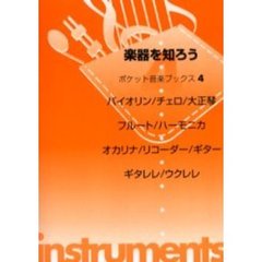 楽器を知ろう　バイオリン・チェロ・大正琴・フルート・ハーモニカ・オカリナ・リコーダー・ギター・ギタレレ・ウクレレ