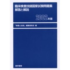 臨床検査技師国家試験問題集　解答と解説　２００２年版