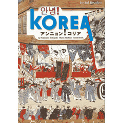ＫＯＲＥＡ　アンニョン！コリア