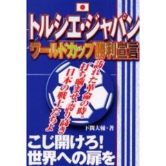 トルシエ・ジャパンワールドカップ勝利宣言