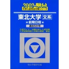 東北大学〈文系〉　前期日程