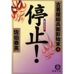 停止！
