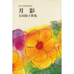 月影　太田絢子歌集