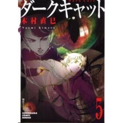 ダークキャット　５