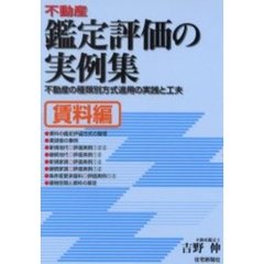 不動産鑑定評価の実例集　賃料編　不動産の種類別方式適用の実践と工夫