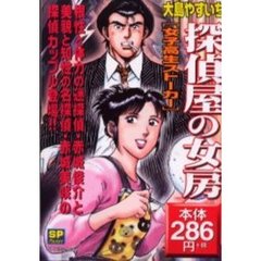探偵屋の女房　女子高生ストーカー