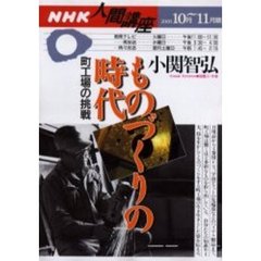 ものづくりの時代　町工場の挑戦