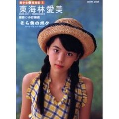 美少女写真集　　　１　東海林愛美