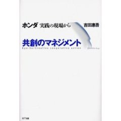共創のマネジメント　ホンダ実践の現場から
