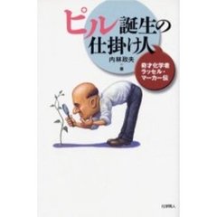 ピル誕生の仕掛け人　奇才化学者ラッセル・マーカー伝