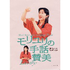 モリユリの手話賛美