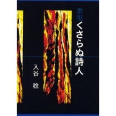 歌集　くさらぬ詩人