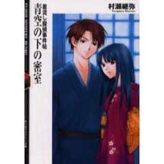 青空の下の密室