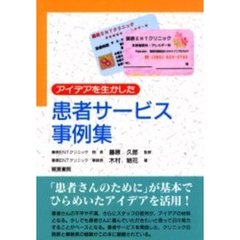 アイデアを生かした患者サービス事例集