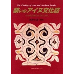 装いのアイヌ文化誌　北方周辺域の衣文化と共に