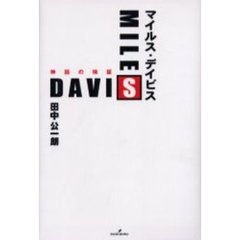 マイルス・デイビス　神話の検証