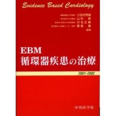 ＥＢＭ循環器疾患の治療　２００１－２００２