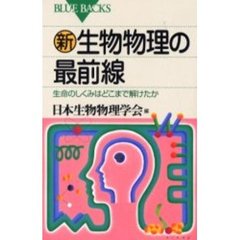 新・生物物理の最前線　生命のしくみはどこまで解けたか