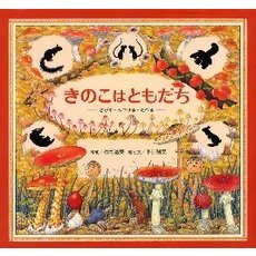きのこはともだち　さがす・みつける・たべる