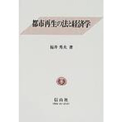 都市再生の法と経済学