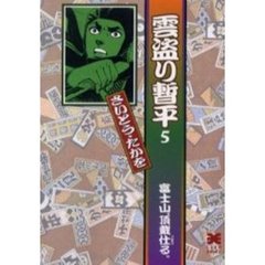 雲盗り暫平　５　富士山、頂戴仕る。