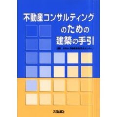 不動産流通近代化センター／編著 不動産流通近代化センター／編著の