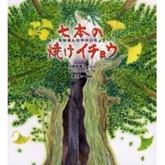 七本の焼けイチョウ